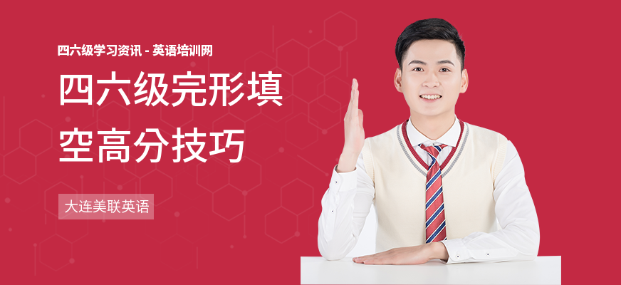 四六级完形填空高分技巧