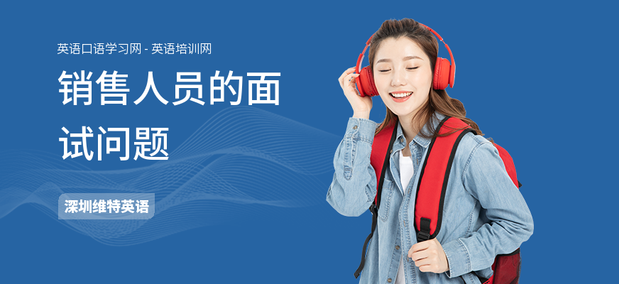 销售人员的面试问题