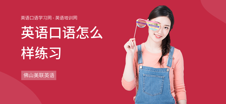 英语口语怎么样练习