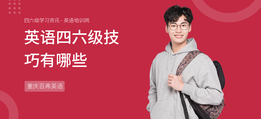 英语四六级技巧有哪些