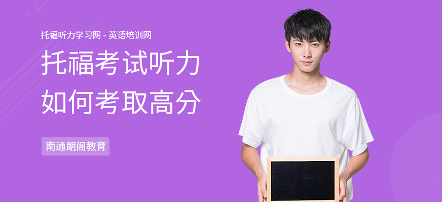 托福考试听力如何考取高分