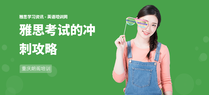 雅思考试的冲刺攻略