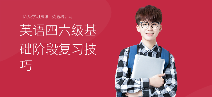 英语四六级基础阶段复习技巧