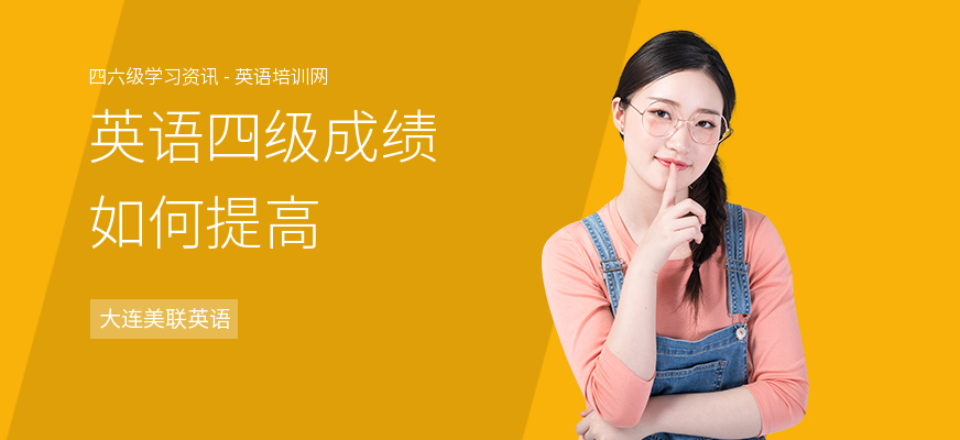 英语四级成绩如何提高