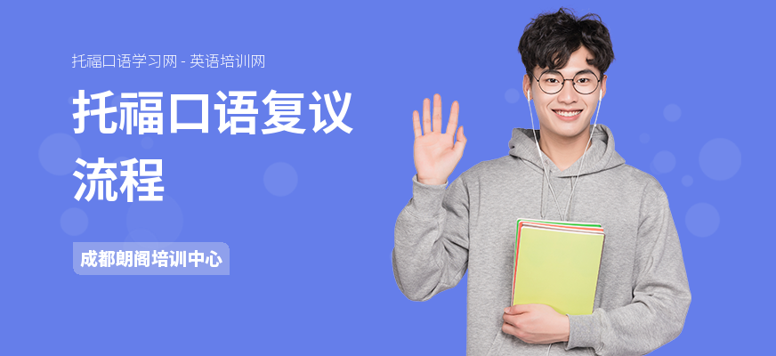 托福口语复议流程