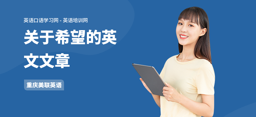 关于希望的英文文章