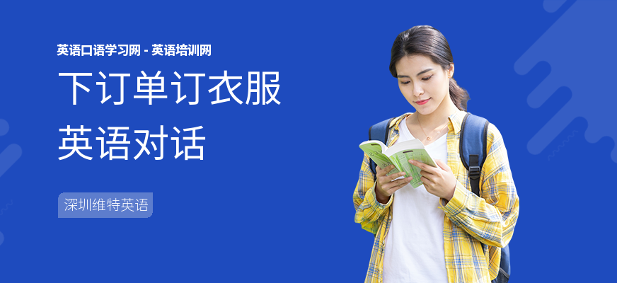 下订单订衣服英语对话