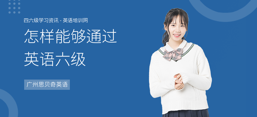 怎样能够通过英语六级