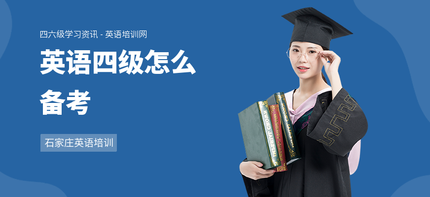 英语四级怎么备考