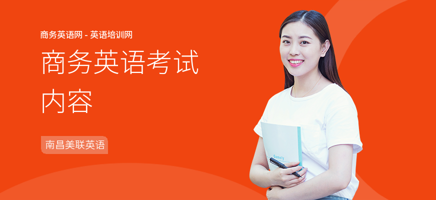 商务英语考试内容