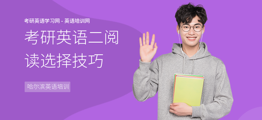 考研英语二阅读选择技巧