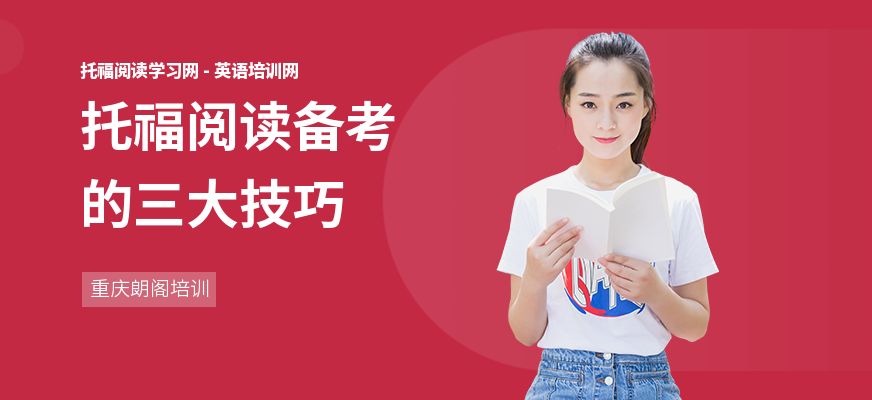托福阅读备考的三大技巧