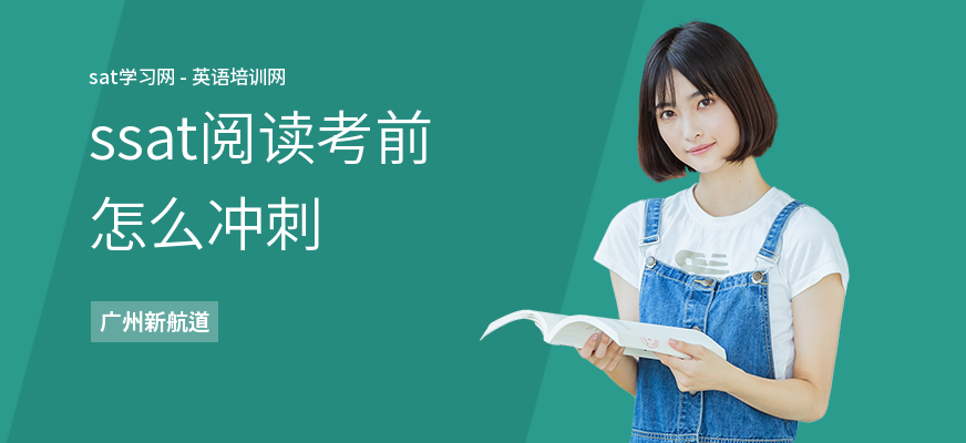ssat阅读考前怎么冲刺