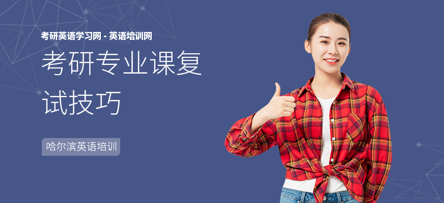 考研专业课复试技巧