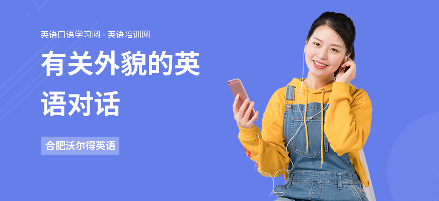 有关外貌的英语对话