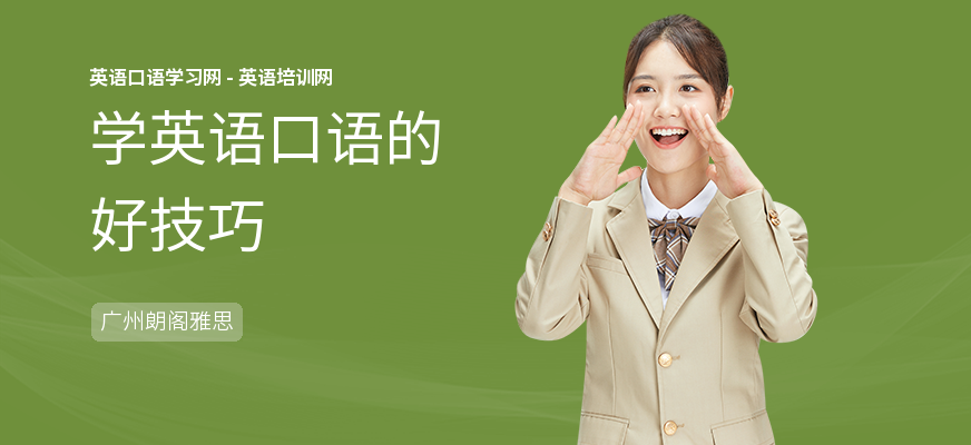 学英语口语的好技巧