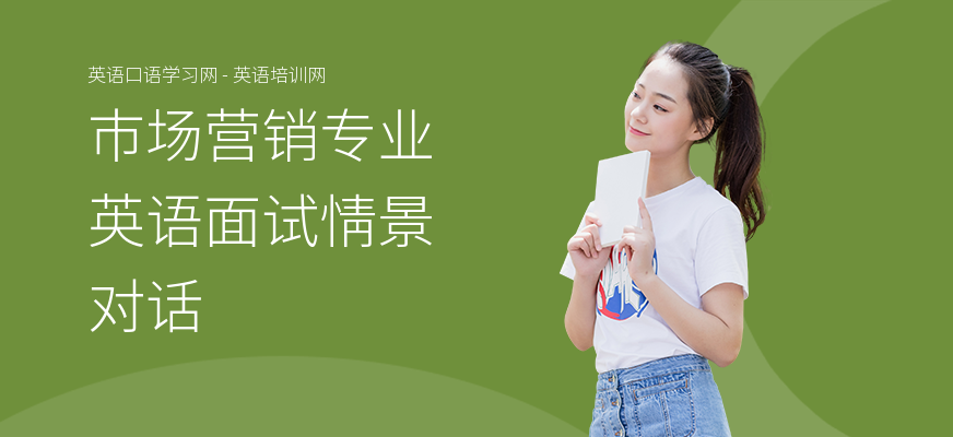 市场营销专业英语面试情景对话