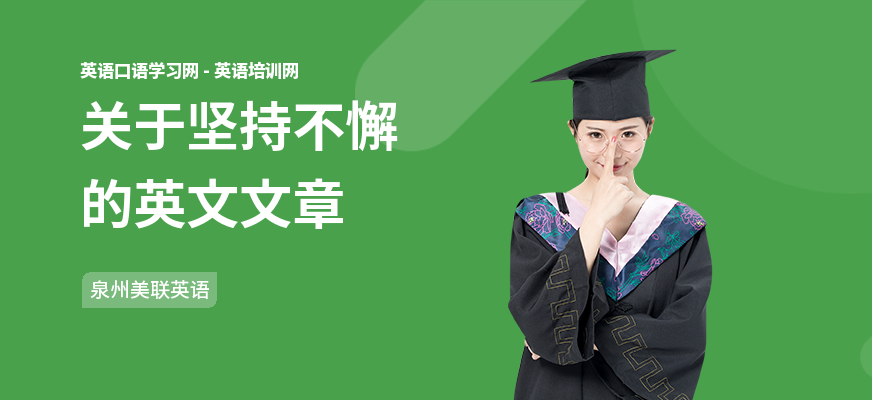 关于坚持不懈的英文文章