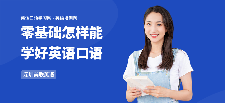 零基础怎样能学好英语口语