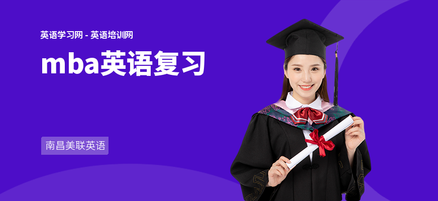 mba英语复习