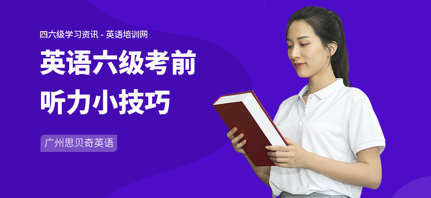 英语六级考前听力小技巧