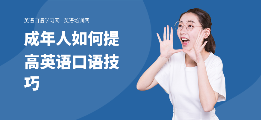 成年人如何提高英语口语技巧