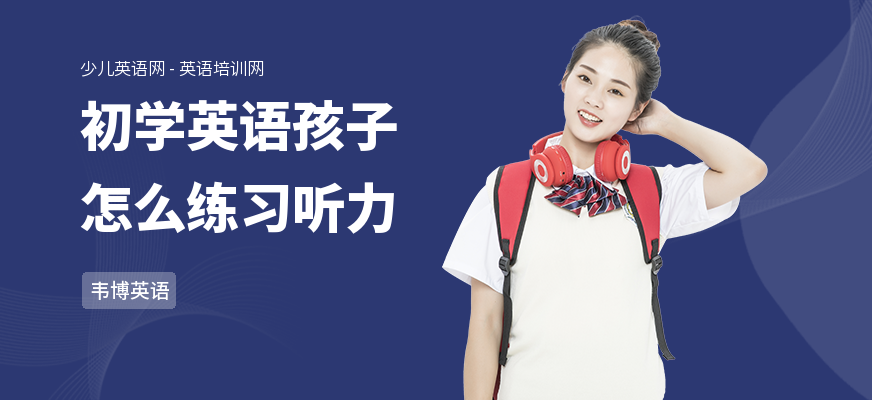 初学英语孩子怎么练习听力
