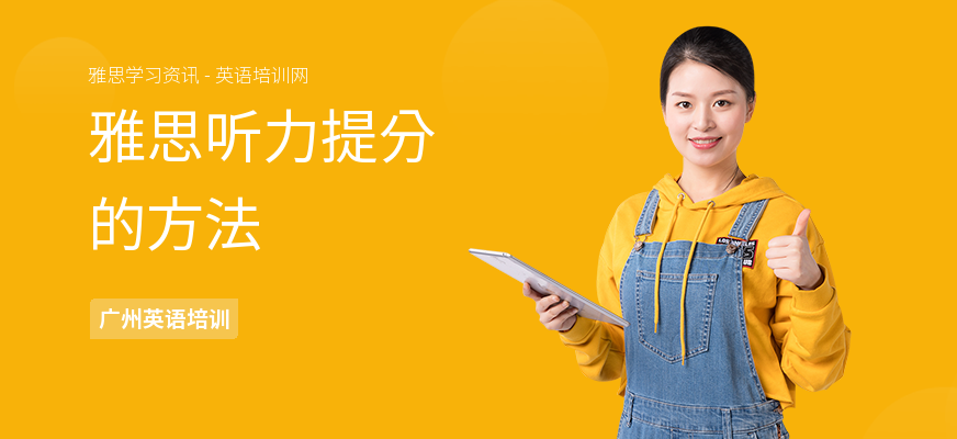 雅思听力提分的方法