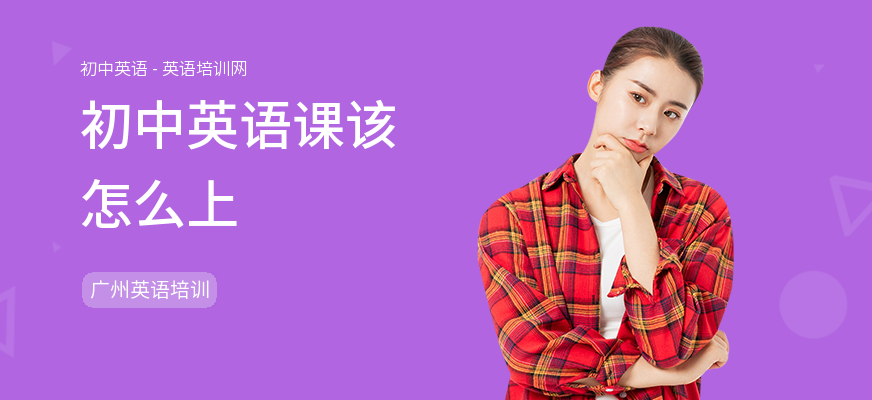 初中英语课该怎么上