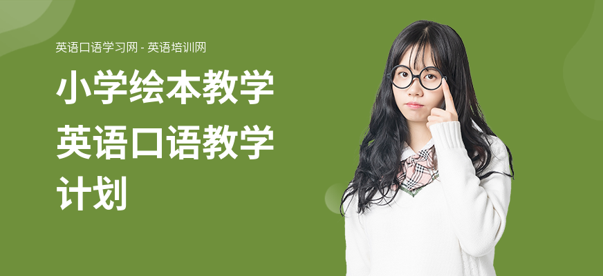 小学绘本教学英语口语教学计划