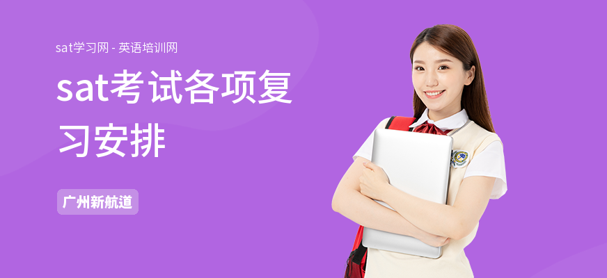 sat考试各项复习安排