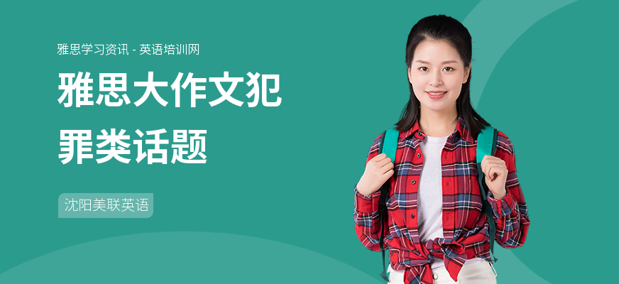 雅思大作文犯罪类话题