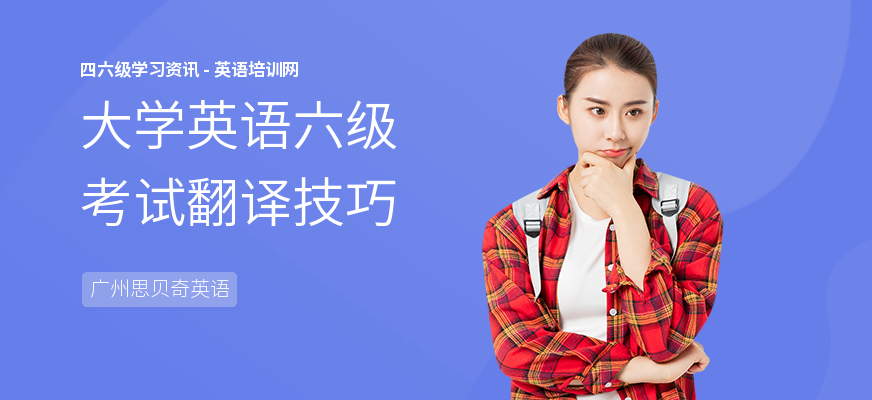 大学英语六级考试翻译技巧