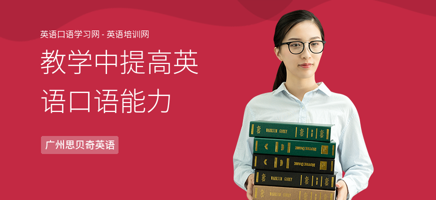 教学中提高英语口语能力