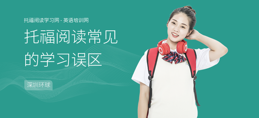托福阅读常见的学习误区