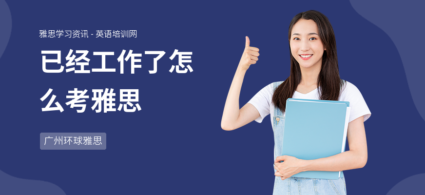 已经工作了怎么考雅思