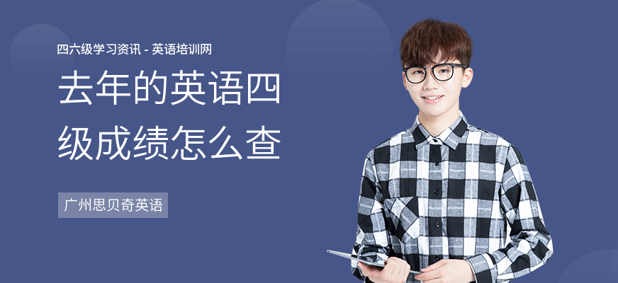 去年的英语四级成绩怎么查