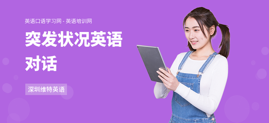突发状况英语对话