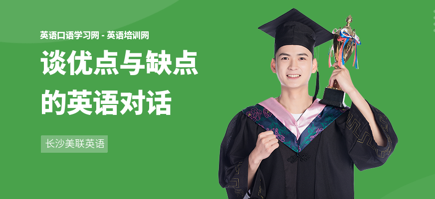 谈优点与缺点的英语对话