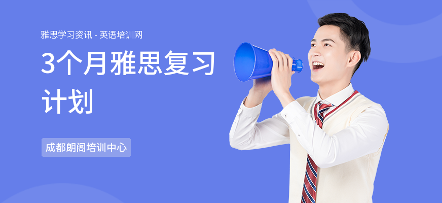 3个月雅思复习计划