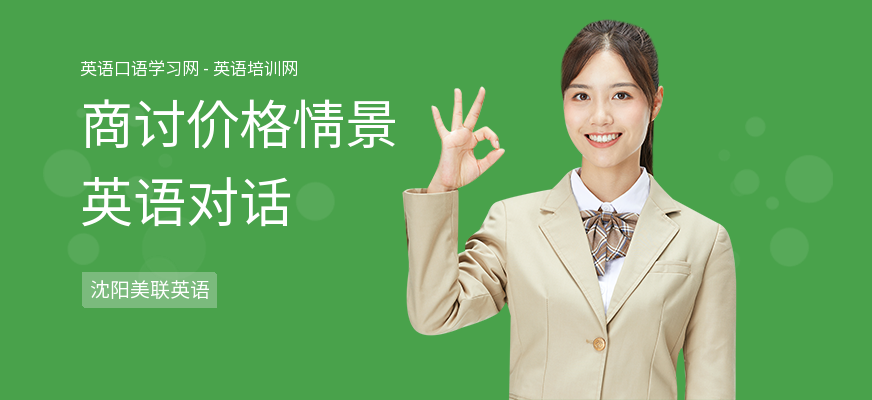 商讨价格情景英语对话