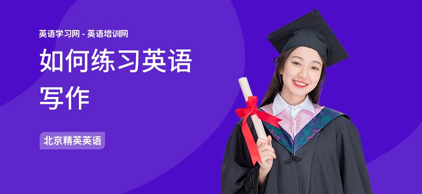如何练习英语写作
