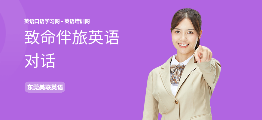 致命伴旅英语对话