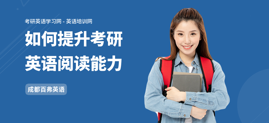 如何提升考研英语阅读能力