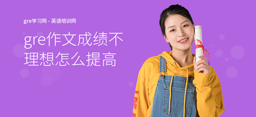 gre作文成绩不理想怎么提高