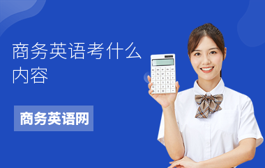 商务英语考什么内容-听力考什么-怎么准备考试