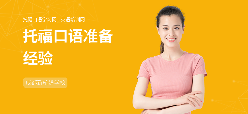 托福口语准备经验