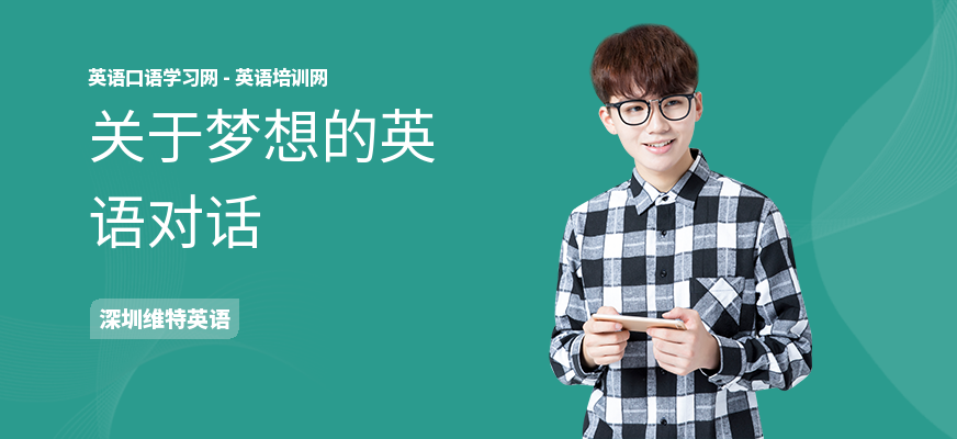 关于梦想的英语对话