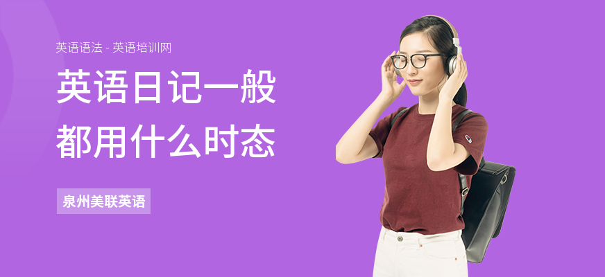 英语日记一般都用什么时态