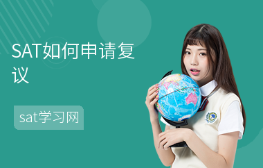 SAT如何申请复议